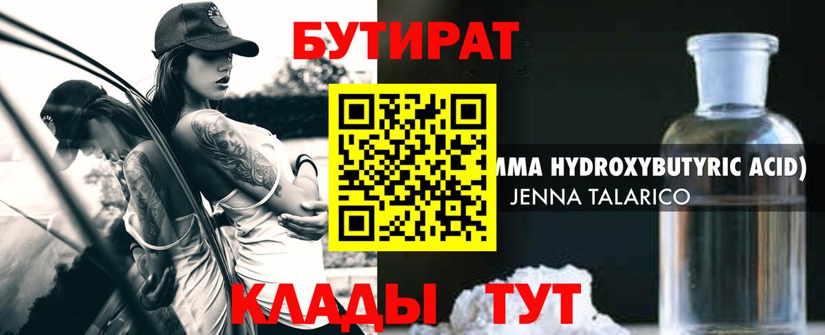 Бутират Butirat Рубцовск